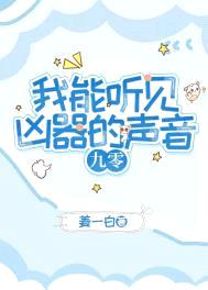 我能听见凶器的声音[九零]