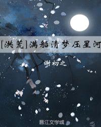 [洪荒]满船清梦压星河