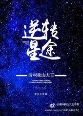 娱乐圈之逆转星途